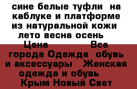 сине белые туфли  на каблуке и платформе из натуральной кожи (лето.весна.осень) › Цена ­ 12 000 - Все города Одежда, обувь и аксессуары » Женская одежда и обувь   . Крым,Новый Свет